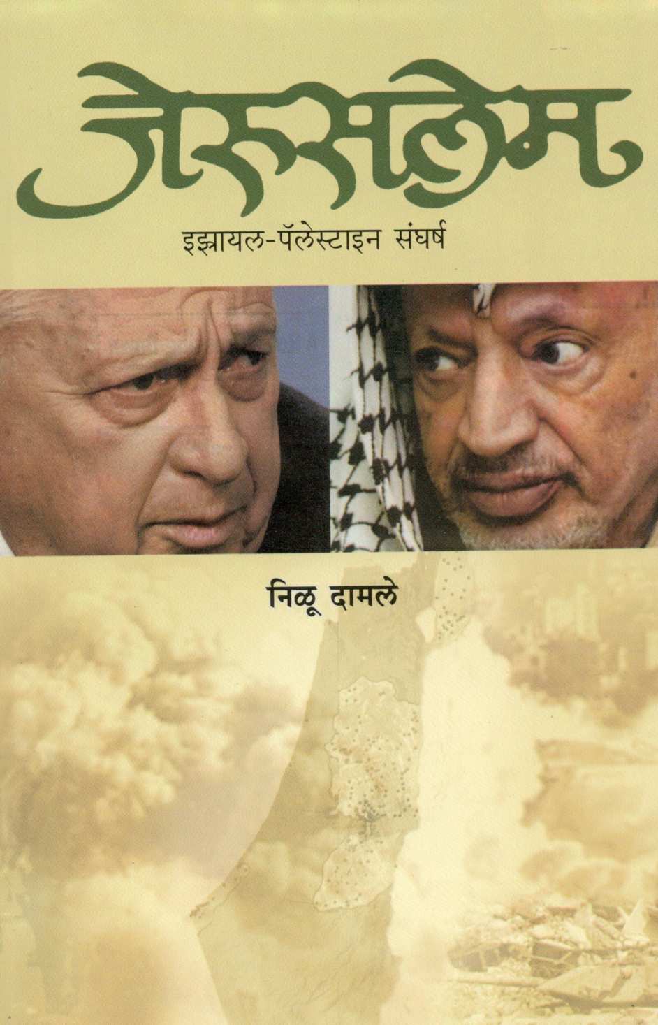 Jerusalem ( जेरुसलेम ) by Nilu Damale ( निळू दामले )