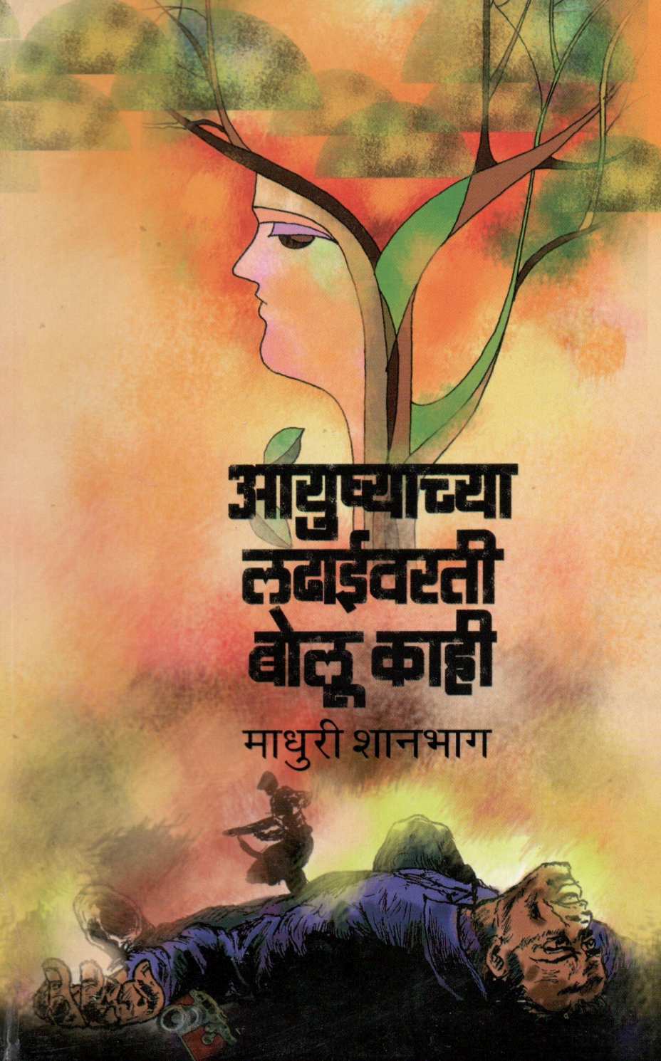 Ayushyachya Ladhaivarati Bolu Kahi ( आयुष्याच्या लढाईवरती बोलू काही ) by Madhuri Shanbhag ( माधुरी शानभाग )