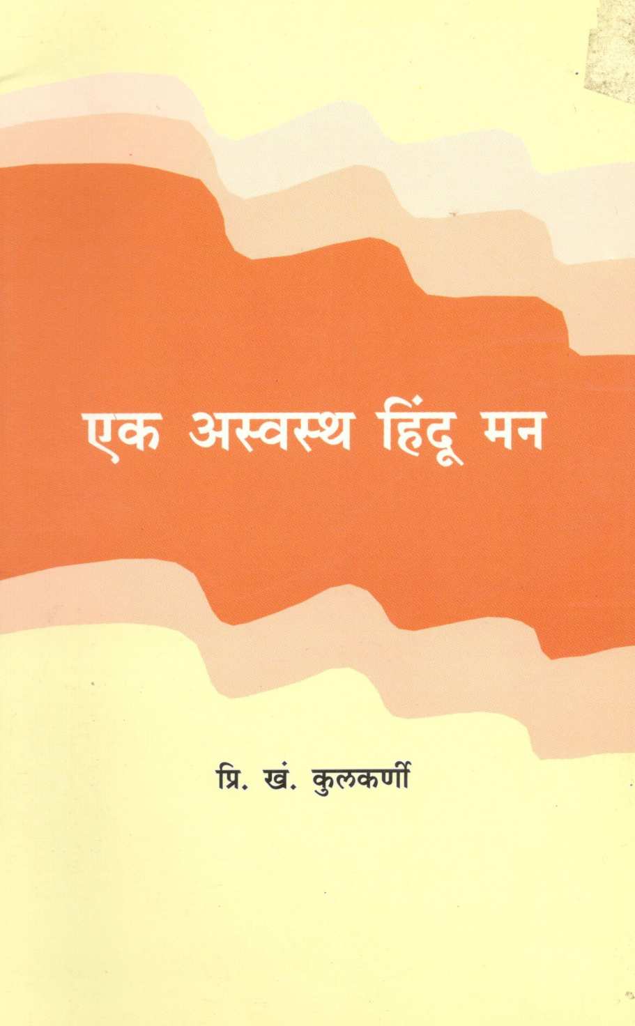 Ek Aswastha Hindu Man ( एक अस्वस्थ हिंदू मन ) by P. K. Kulkarni ( प्रि. खं. कुलकर्णी )