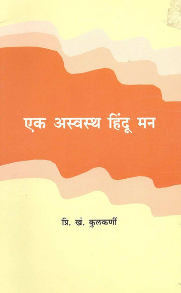 Ek Aswastha Hindu Man ( एक अस्वस्थ हिंदू मन ) by P. K. Kulkarni ( प्रि. खं. कुलकर्णी )