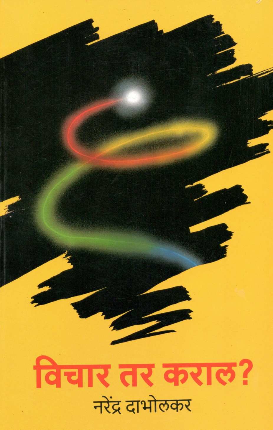 Vichar Tar Karal? ( विचार तर कराल? ) by Dr. Narendra Dabholkar ( डॉ. नरेंद्र दाभोलकर )