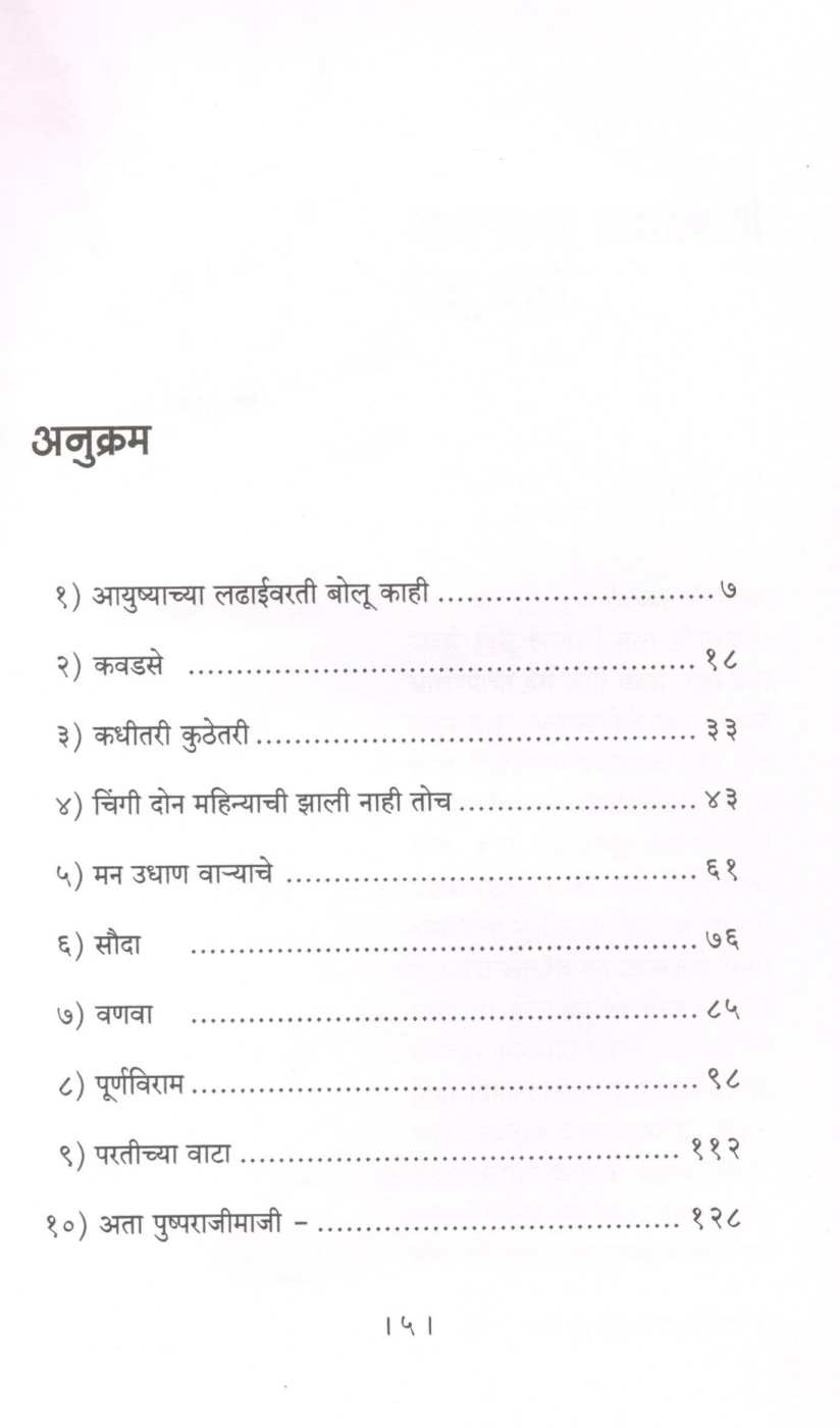 Ayushyachya Ladhaivarati Bolu Kahi ( आयुष्याच्या लढाईवरती बोलू काही ) by Madhuri Shanbhag ( माधुरी शानभाग )