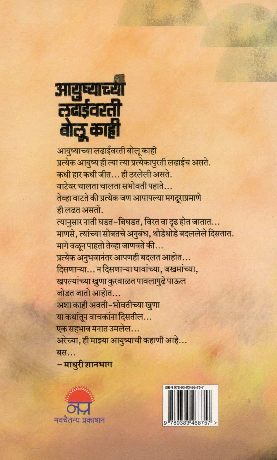 Ayushyachya Ladhaivarati Bolu Kahi ( आयुष्याच्या लढाईवरती बोलू काही ) by Madhuri Shanbhag ( माधुरी शानभाग )