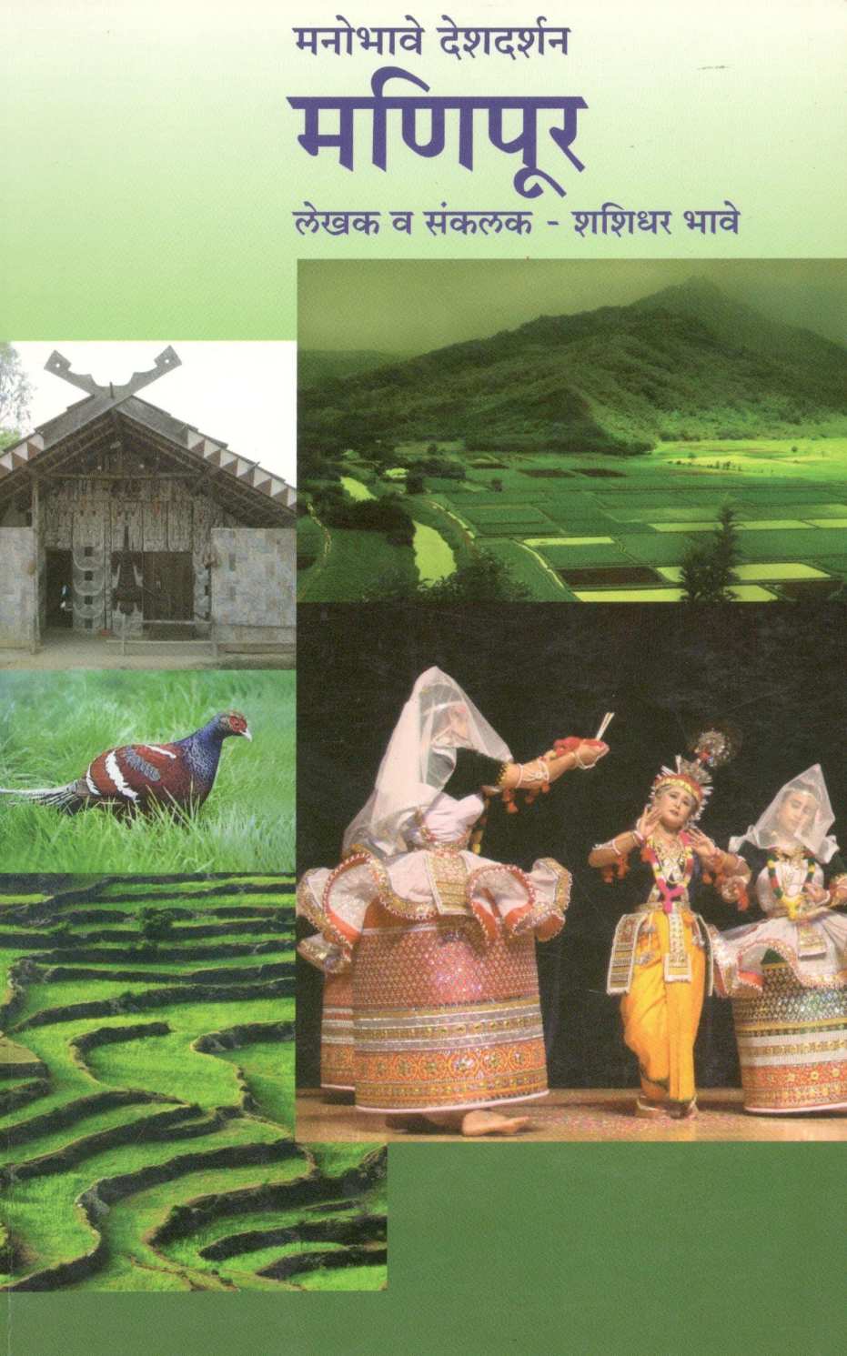 Manobhave Deshdarshan : Manipur ( मनोभावे देशदर्शन - मणिपूर ) by Shashidhar Bhave ( शशिधर भावे )