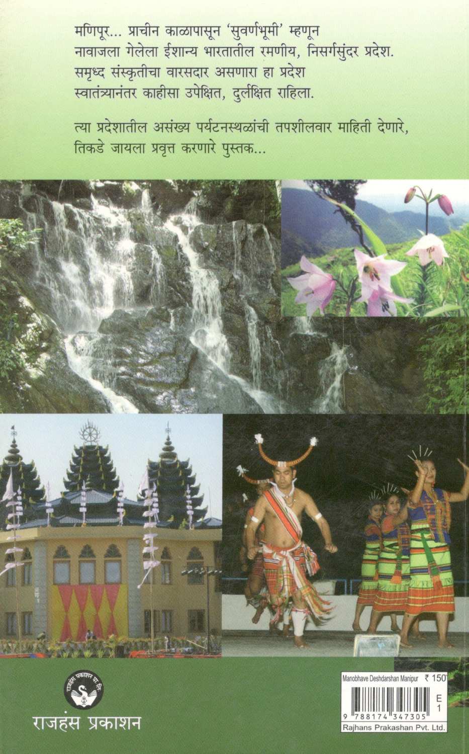 Manobhave Deshdarshan : Manipur ( मनोभावे देशदर्शन - मणिपूर ) by Shashidhar Bhave ( शशिधर भावे )
