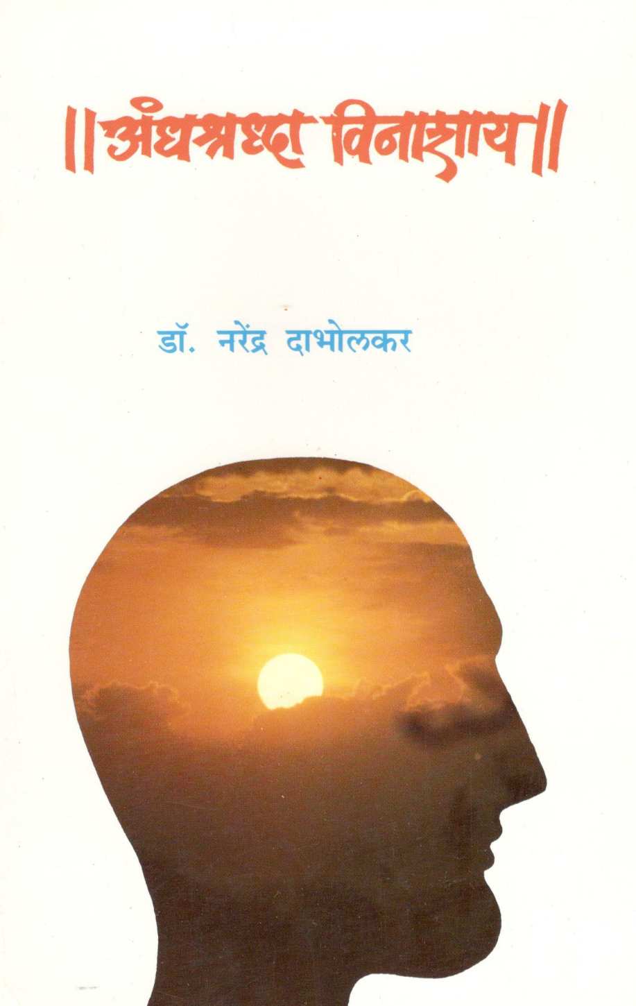 Andhashraddha Vinashay ( अंधश्रध्दा विनाशाय ) by Dr. Narendra Dabholkar ( डॉ. नरेंद्र दाभोलकर )