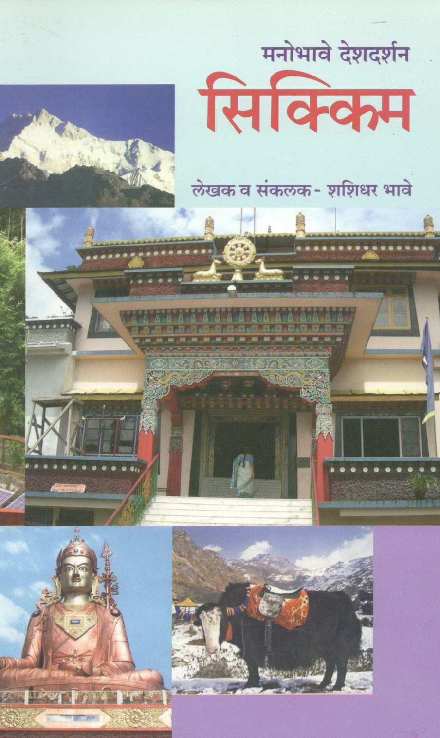 Manobhave Deshdarshan : Sikkim ( मनोभावे देशदर्शन : सिक्किम ) by Shashidhar Bhave ( शशिधर भावे )
