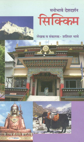 Manobhave Deshdarshan : Sikkim ( मनोभावे देशदर्शन : सिक्किम ) by Shashidhar Bhave ( शशिधर भावे )