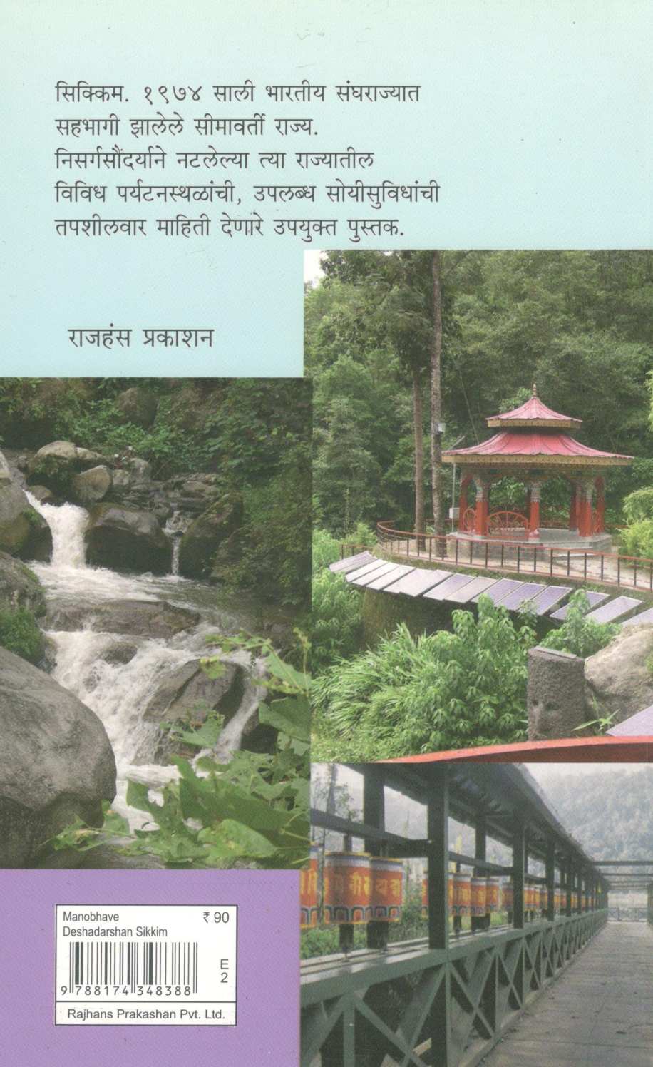 Manobhave Deshdarshan : Sikkim ( मनोभावे देशदर्शन : सिक्किम ) by Shashidhar Bhave ( शशिधर भावे )