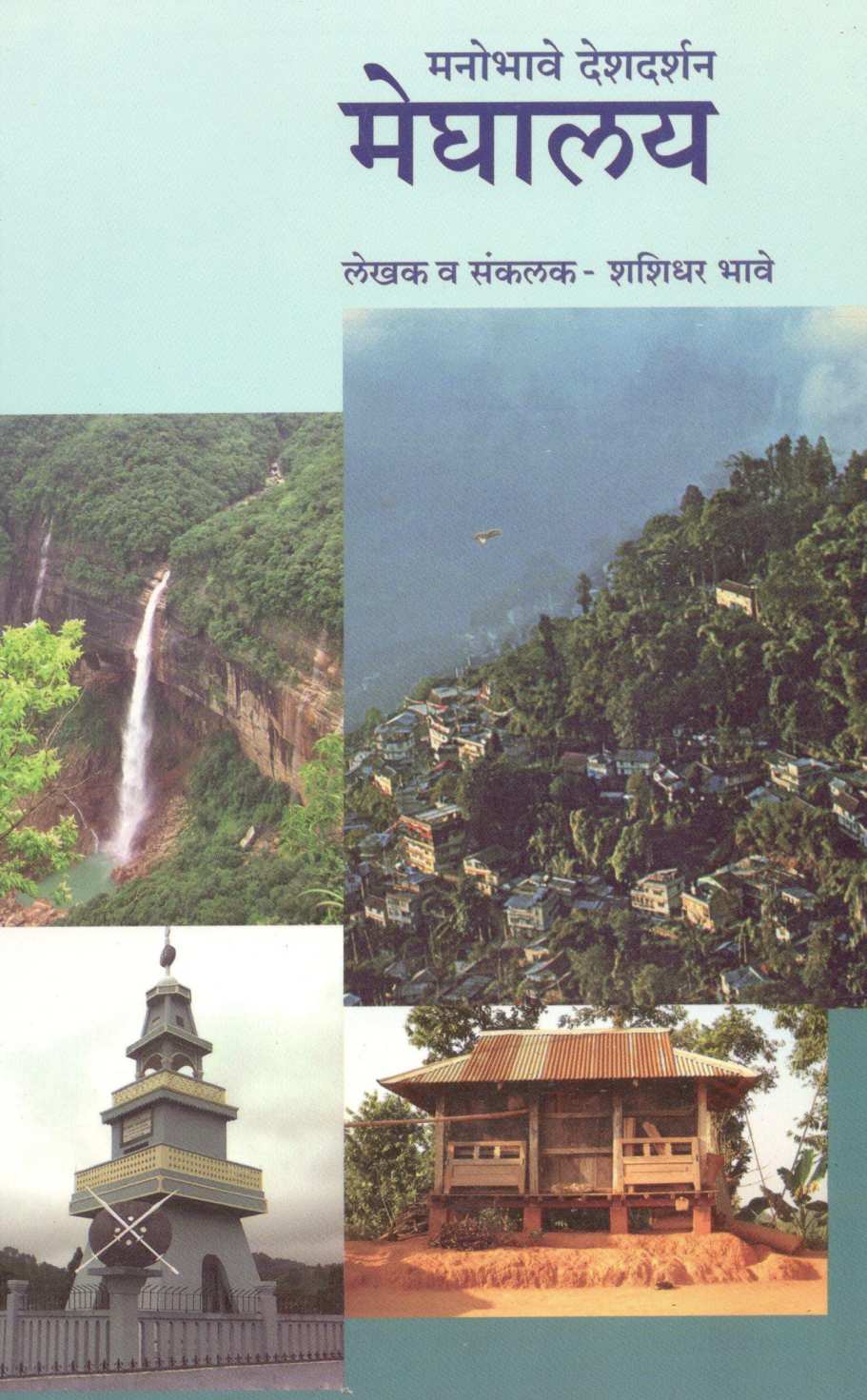 Manobhave Deshdarshan : Meghalaya ( मनोभावे देशदर्शन : मेघालय ) by Shashidhar Bhave ( शशिधर भावे )