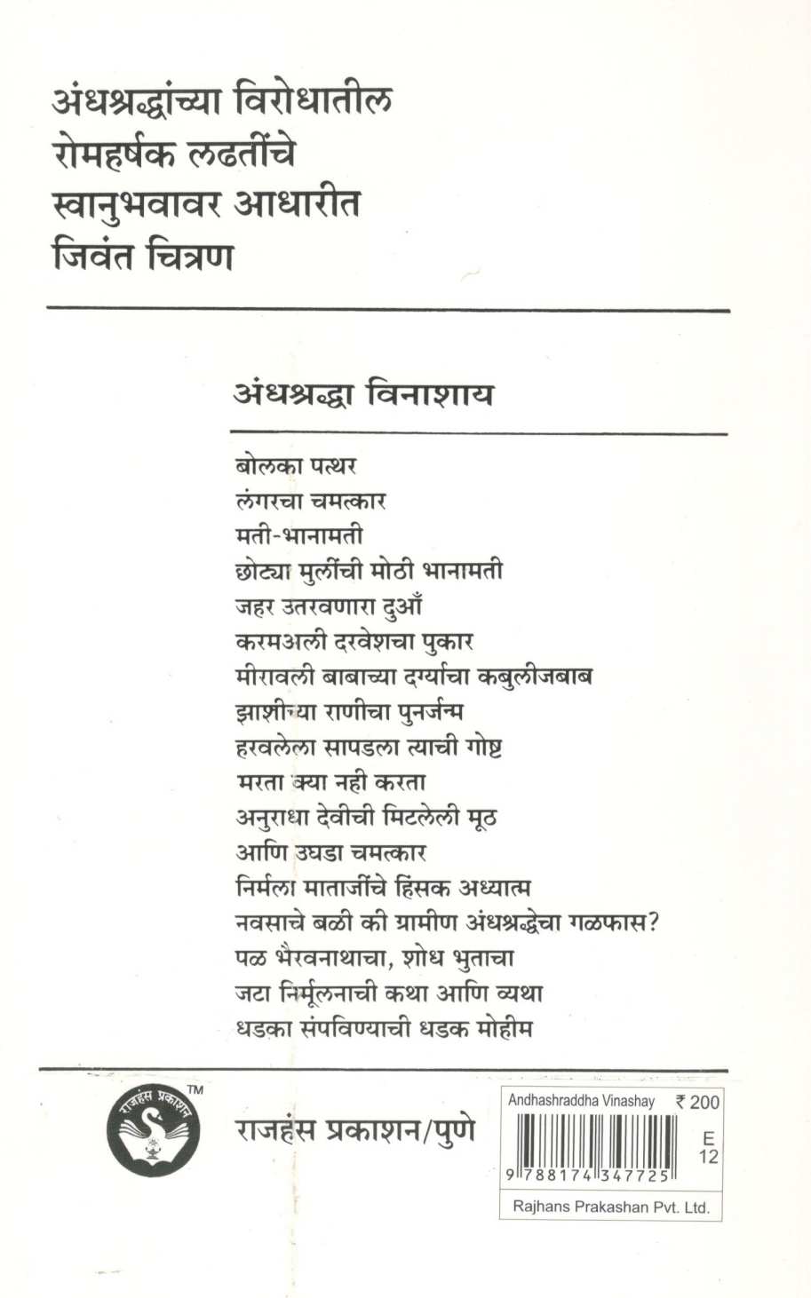 Andhashraddha Vinashay ( अंधश्रध्दा विनाशाय ) by Dr. Narendra Dabholkar ( डॉ. नरेंद्र दाभोलकर )