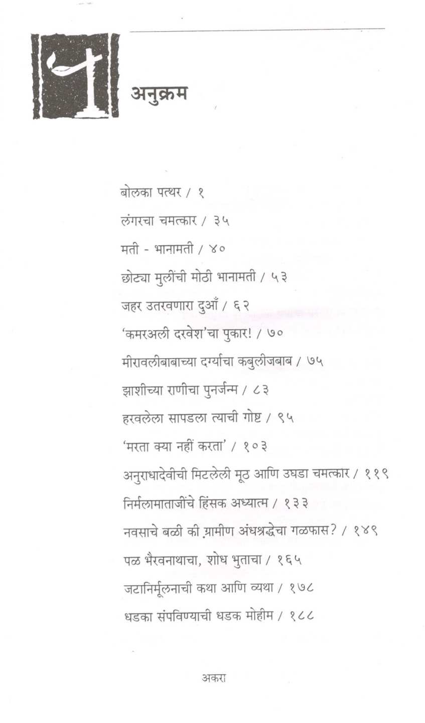Andhashraddha Vinashay ( अंधश्रध्दा विनाशाय ) by Dr. Narendra Dabholkar ( डॉ. नरेंद्र दाभोलकर )