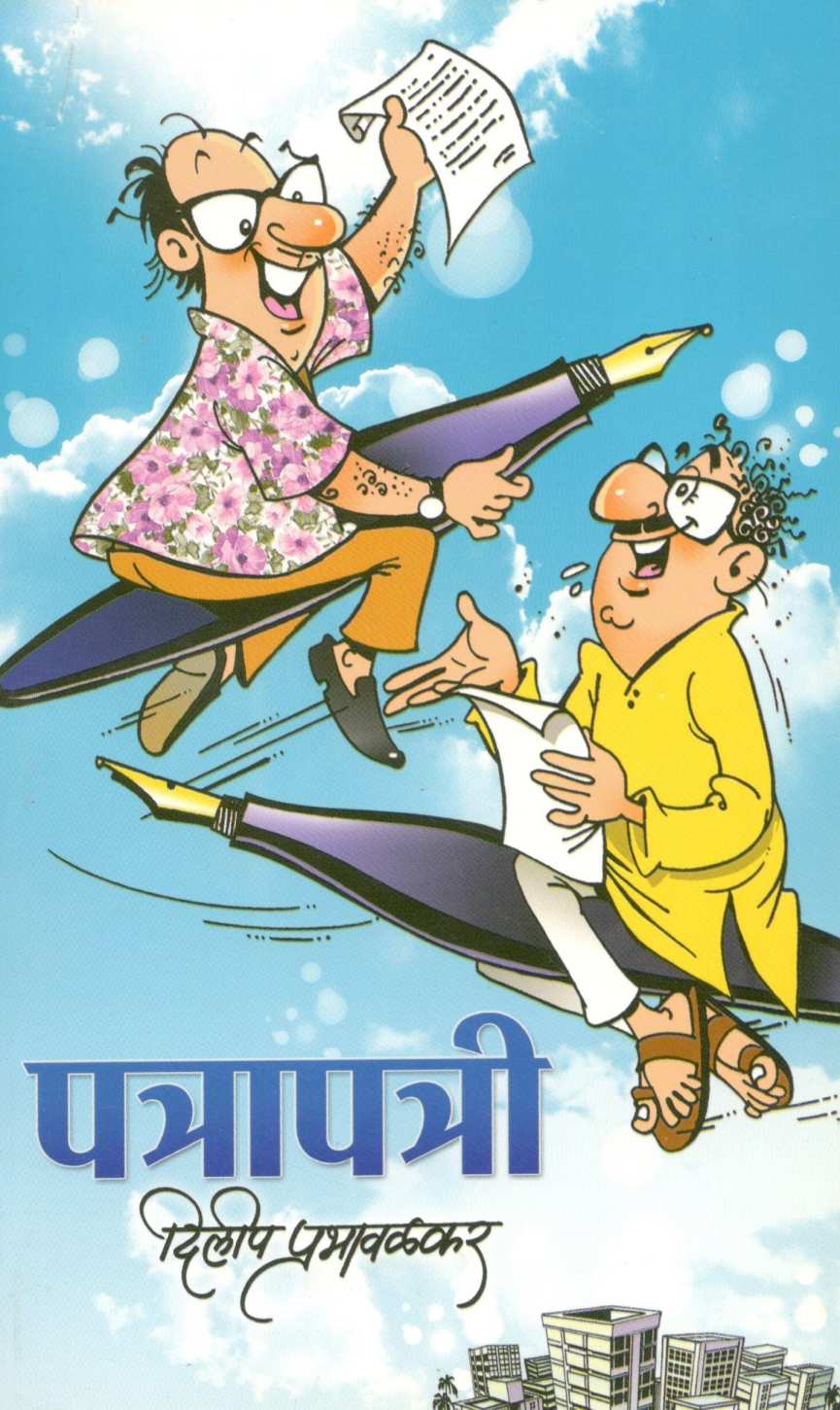Patrapatri ( पत्रापत्री ) by Dilip Prabhavalkar ( दिलीप प्रभावळकर )