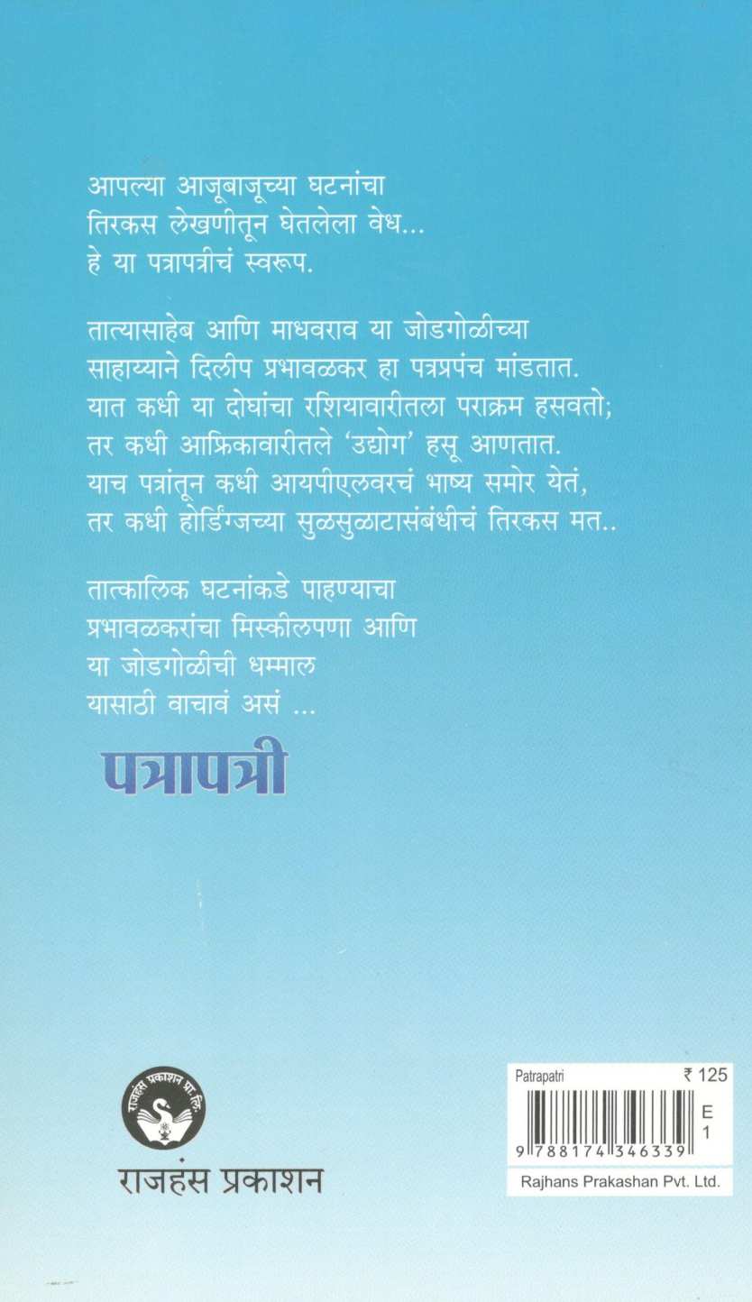 Patrapatri ( पत्रापत्री ) by Dilip Prabhavalkar ( दिलीप प्रभावळकर )