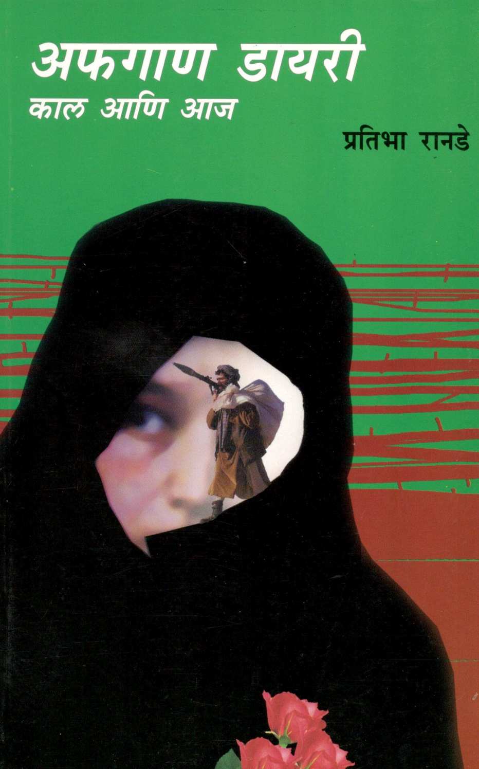 Afgan Dairy Kal Ani Aaj ( अफगाण डायरी  काल आणि आज ) by Pratibha Ranade ( प्रतिभा रानडे )