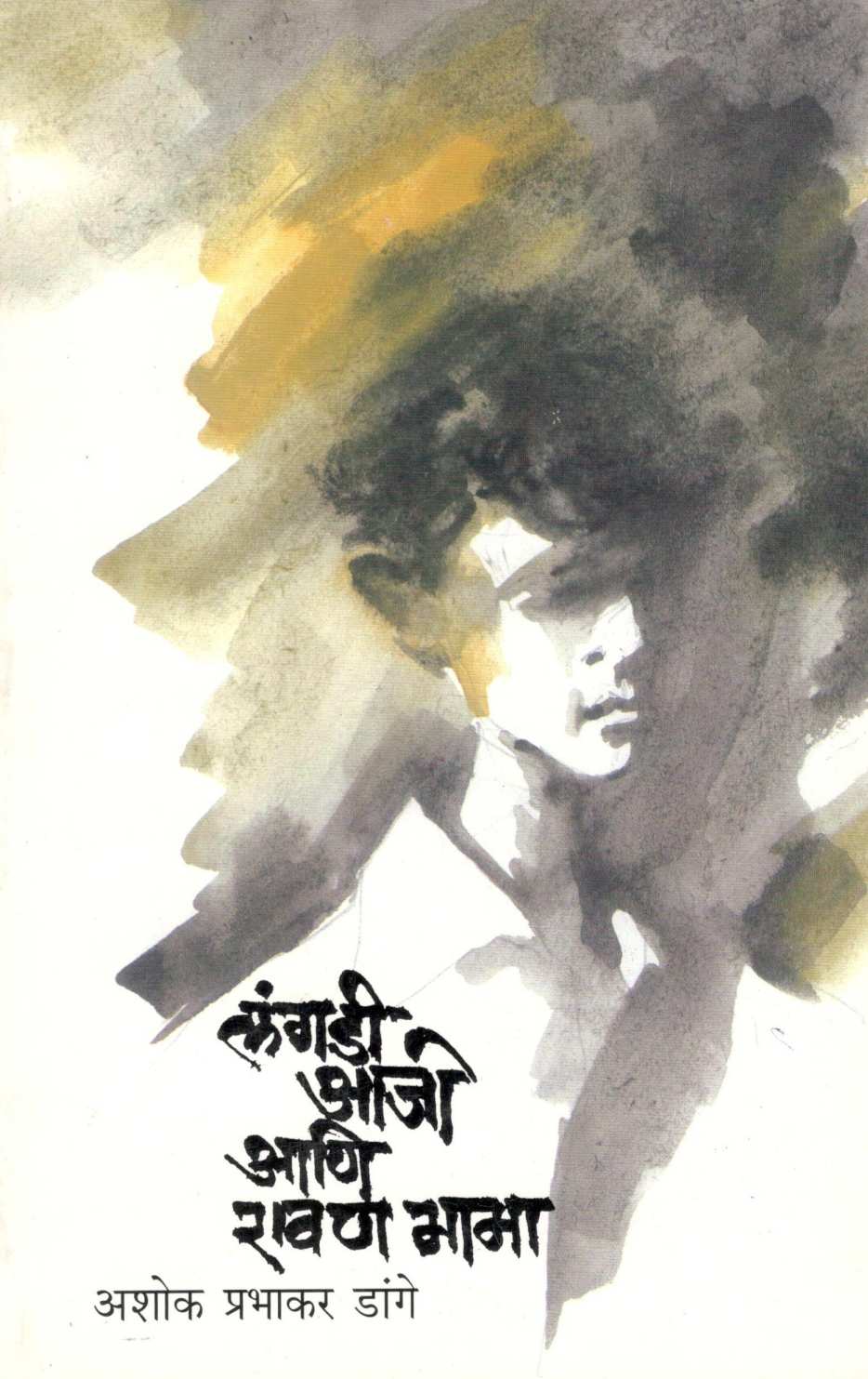 Langadi Aaji Ani Ravan Mama ( लंगडी आजी आणि रावण मामा ) by Ashok Dange ( अशोक डांगे )