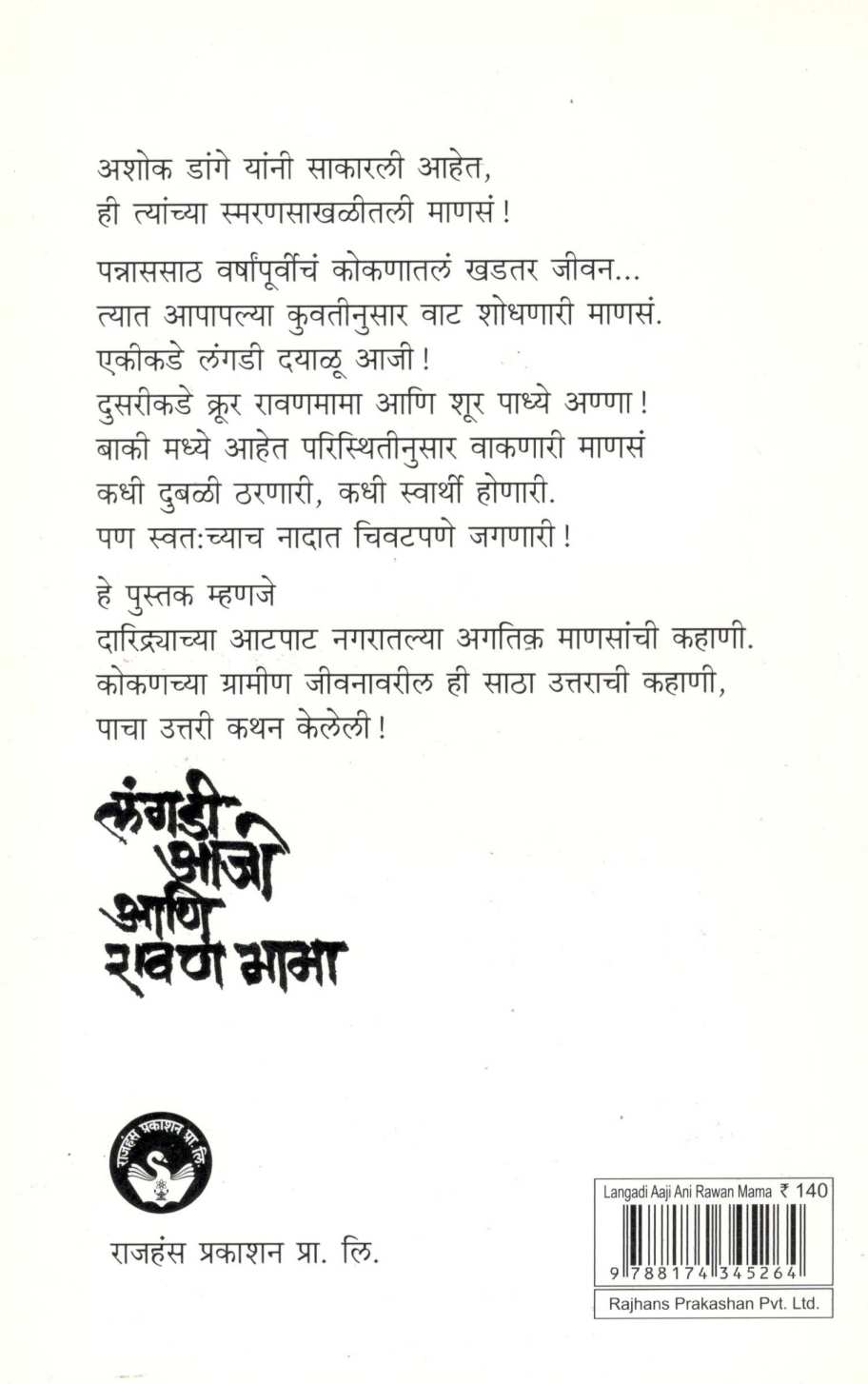 Langadi Aaji Ani Ravan Mama ( लंगडी आजी आणि रावण मामा ) by Ashok Dange ( अशोक डांगे )