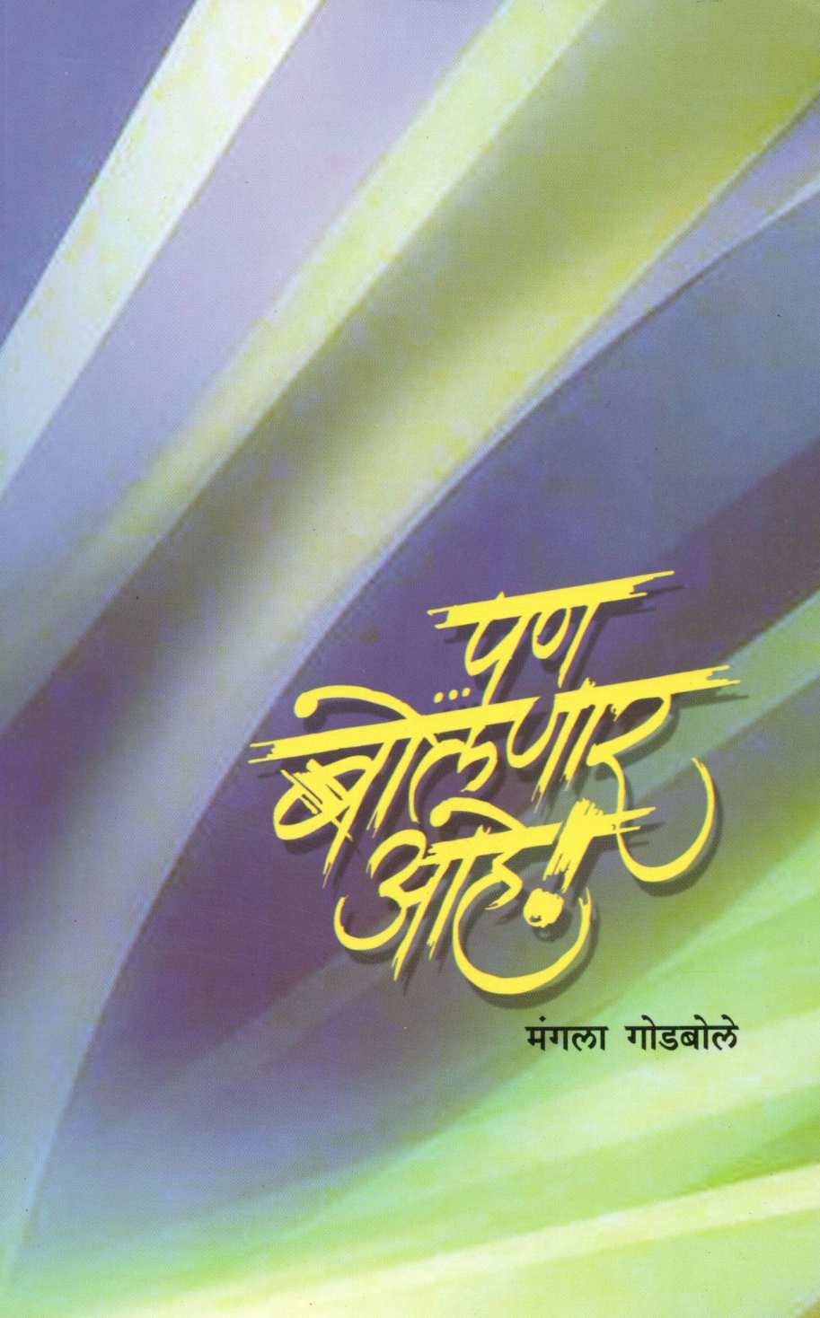 Pan Bolnar Ahe ! ( पण बोलणार आहे ! ) by Mangala Godbole ( मंगला गोडबोले )