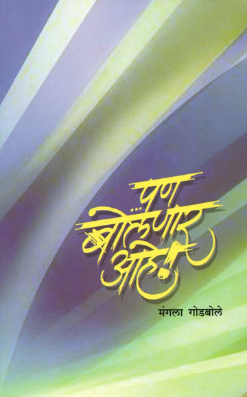 Pan Bolnar Ahe ! ( पण बोलणार आहे ! ) by Mangala Godbole ( मंगला गोडबोले )