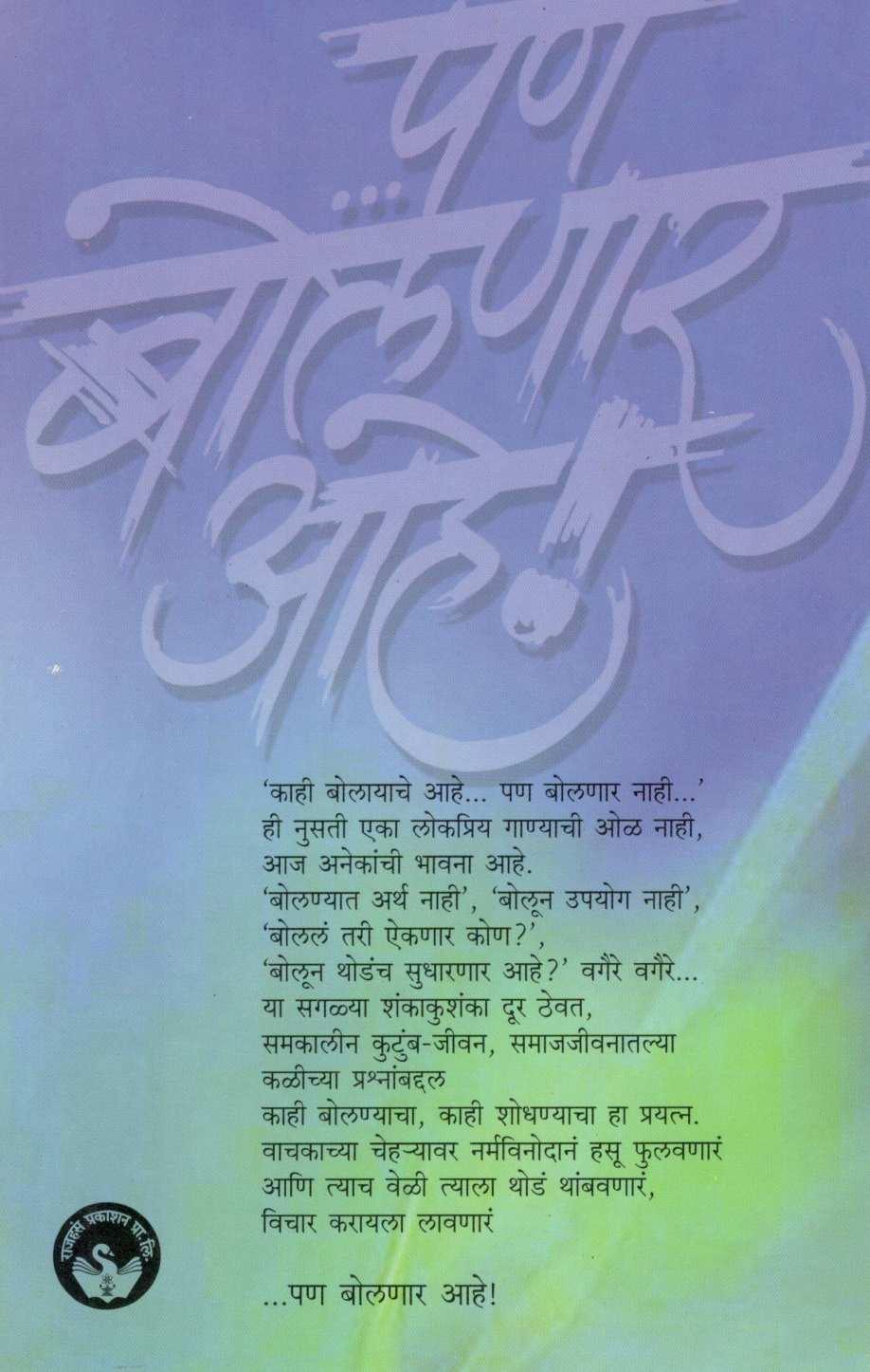 Pan Bolnar Ahe ! ( पण बोलणार आहे ! ) by Mangala Godbole ( मंगला गोडबोले )