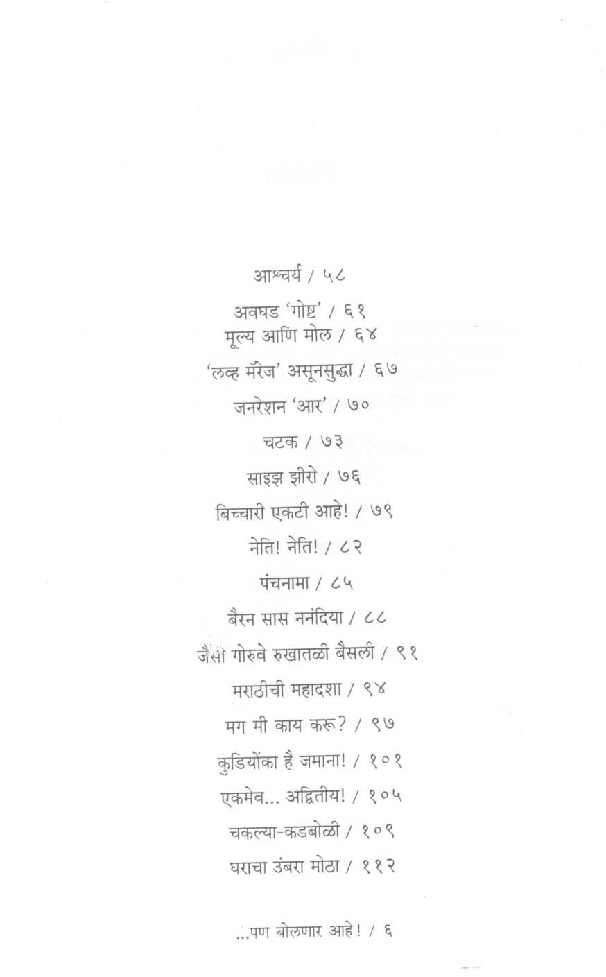 Pan Bolnar Ahe ! ( पण बोलणार आहे ! ) by Mangala Godbole ( मंगला गोडबोले )