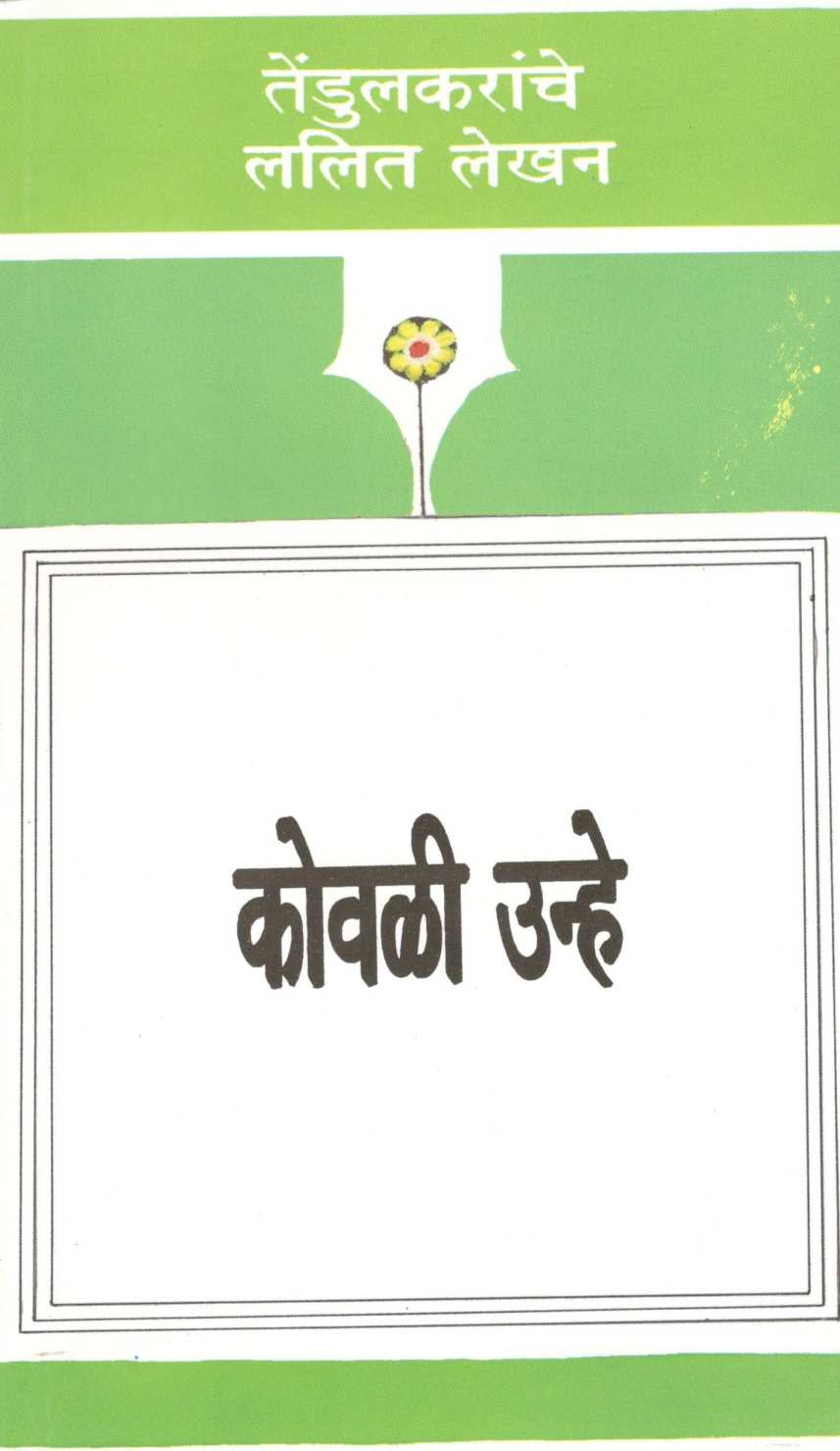 Kovali Unhe ( कोवळी उन्हे ) by Vijay Tendulkar ( विजय तेंडुलकर )