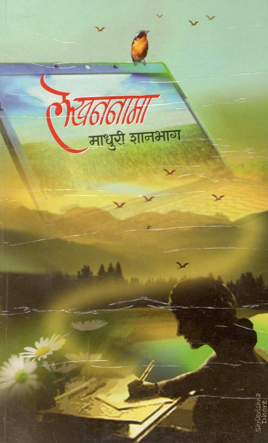 Lekhannama ( लेखननामा ) by Madhuri Shanbhag ( माधुरी शानभाग )