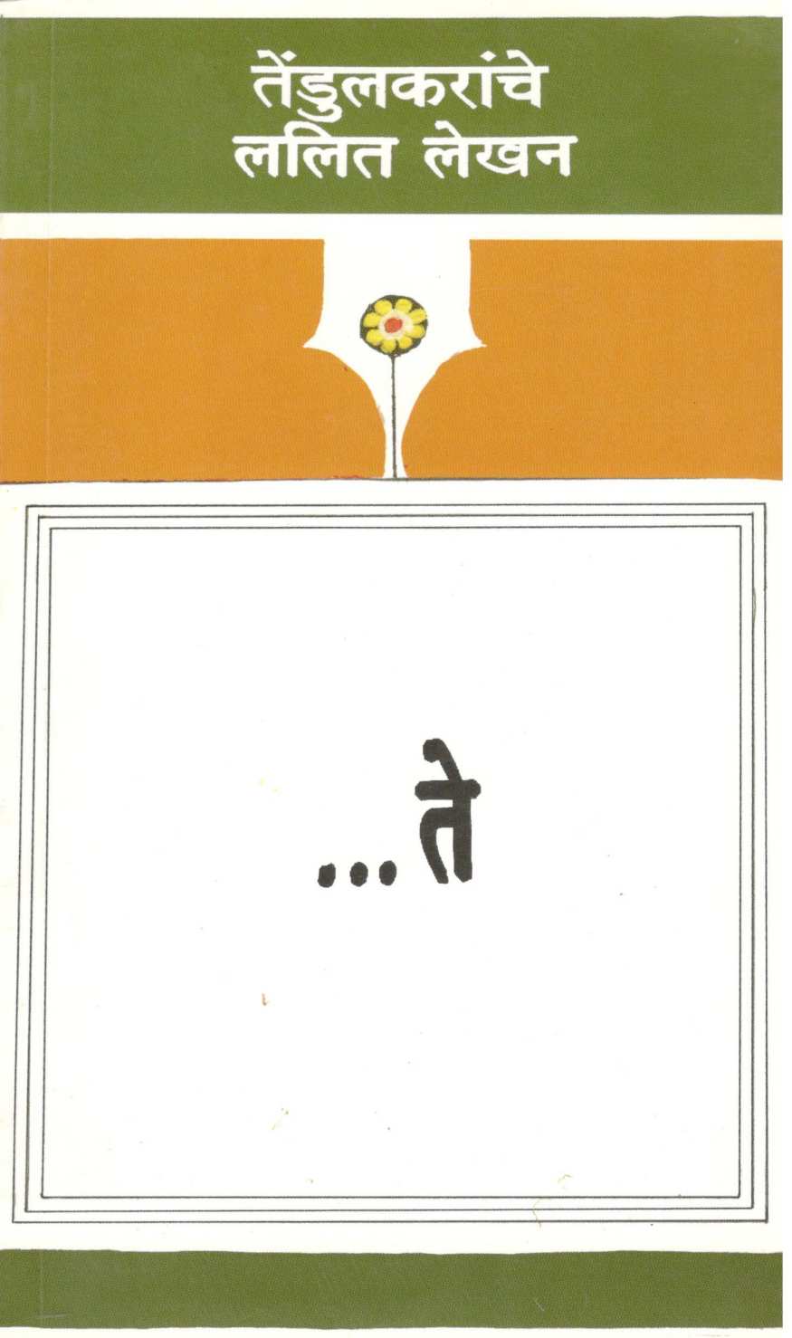 Te ( ते ) by Vijay Tendulkar ( विजय तेंडुलकर )