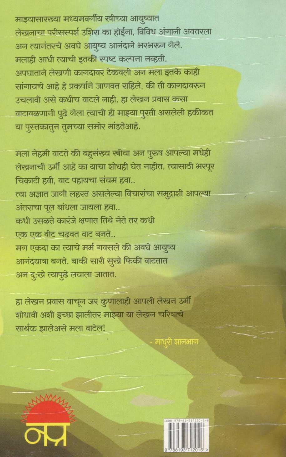 Lekhannama ( लेखननामा ) by Madhuri Shanbhag ( माधुरी शानभाग )