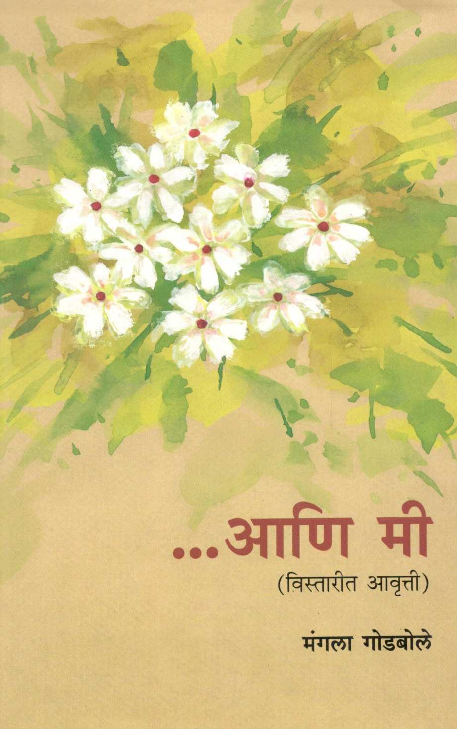 Ani Mi ( आणि मी ) by Mangala Godbole ( मंगला गोडबोले )