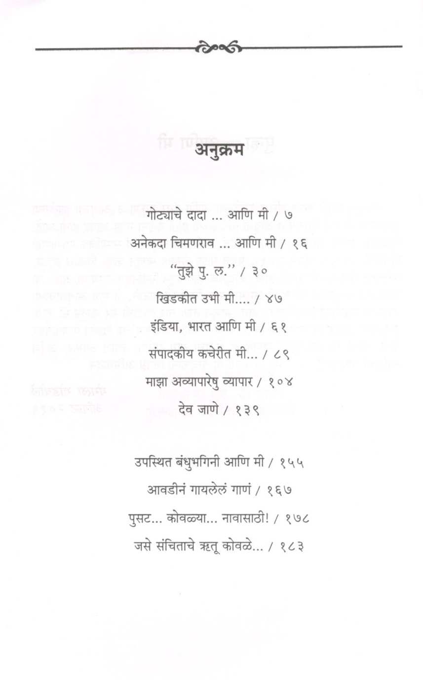 Ani Mi ( आणि मी ) by Mangala Godbole ( मंगला गोडबोले )