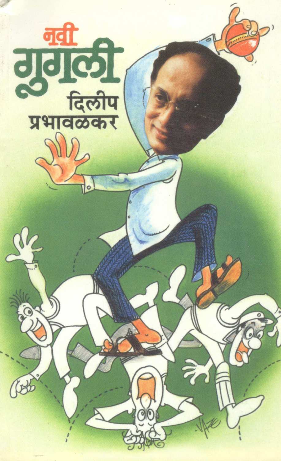 Navi Gugali ( नवी गुगली ) by Dilip Prabhavalkar ( दिलीप प्रभावळकर )