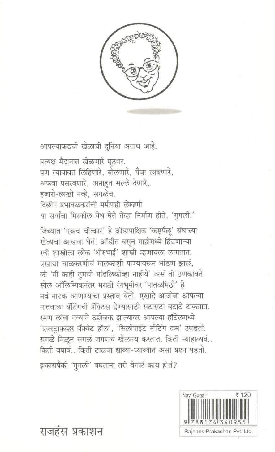Navi Gugali ( नवी गुगली ) by Dilip Prabhavalkar ( दिलीप प्रभावळकर )