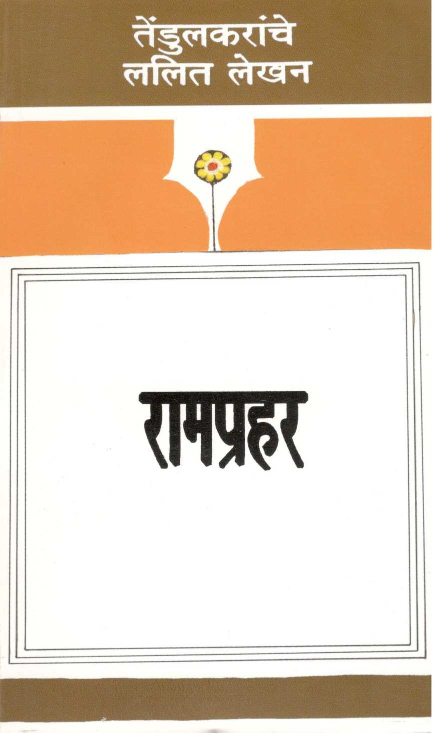 Ramprahar ( रामप्रहर ) by Vijay Tendulkar ( विजय तेंडुलकर )
