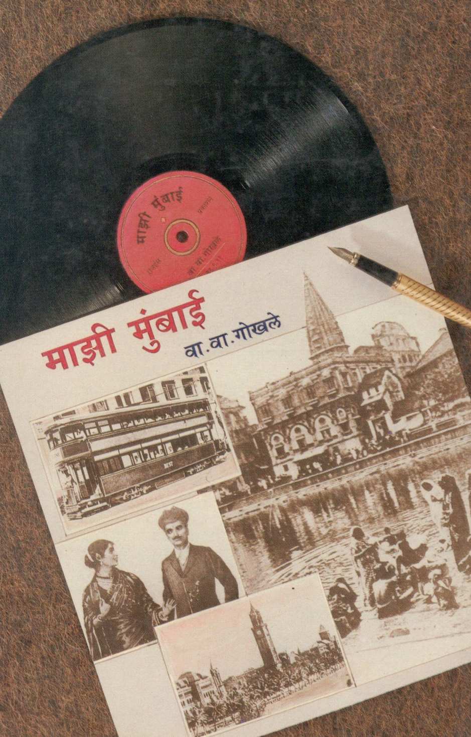 Mazi Mumbai ( माझी मुंबई ) by V. V. Gokhale ( वा. वा. गोखले )