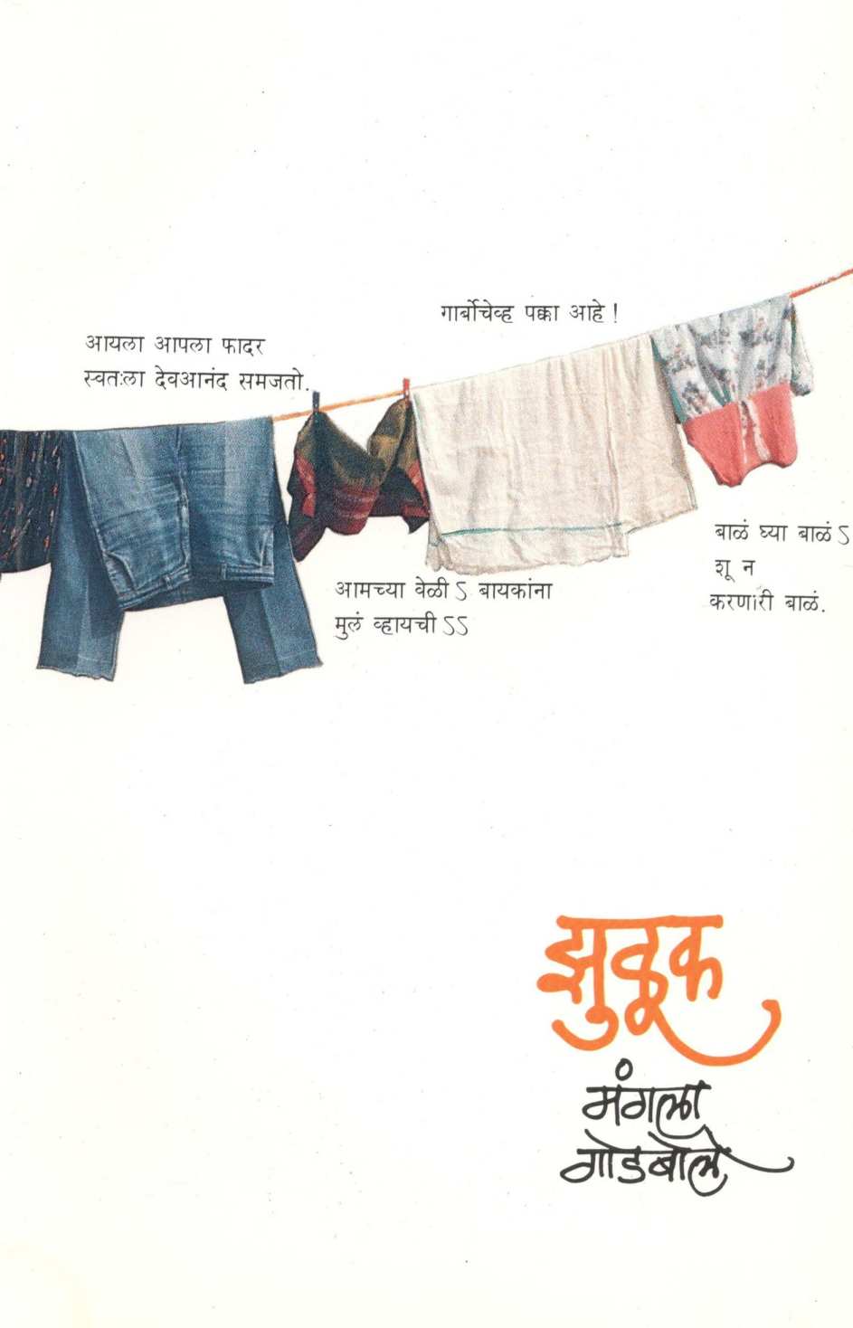 Zuluk ( झुळूक ) by Mangala Godbole ( मंगला गोडबोले )