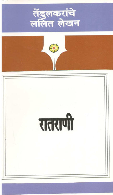 Ratrani ( रातराणी ) by Vijay Tendulkar ( विजय तेंडुलकर )