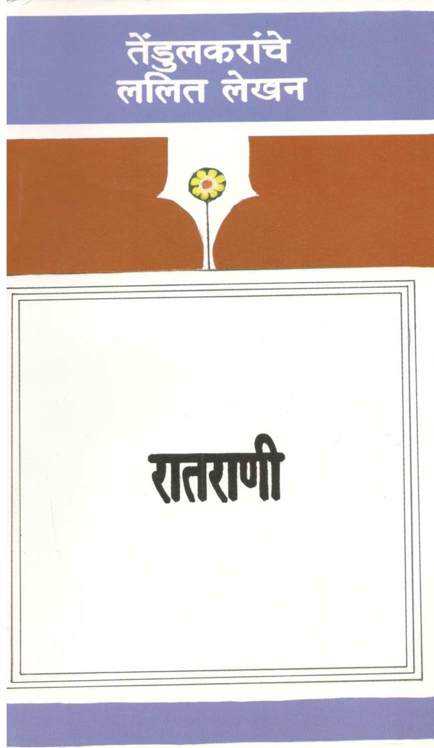 Ratrani ( रातराणी ) by Vijay Tendulkar ( विजय तेंडुलकर )