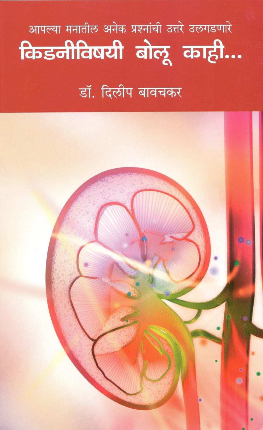 Kidniyvishayi Bolu Kahi… ( किडनीविषयी बोलू काही... ) by Dr. Dileep Bavachkar ( डॉ. दिलीप बावचकर )