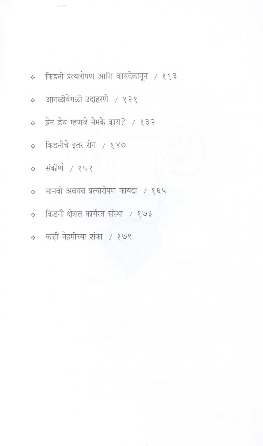Kidniyvishayi Bolu Kahi… ( किडनीविषयी बोलू काही... ) by Dr. Dileep Bavachkar ( डॉ. दिलीप बावचकर )