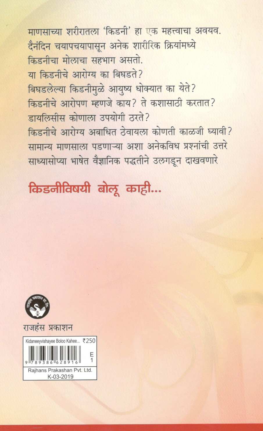 Kidniyvishayi Bolu Kahi… ( किडनीविषयी बोलू काही... ) by Dr. Dileep Bavachkar ( डॉ. दिलीप बावचकर )