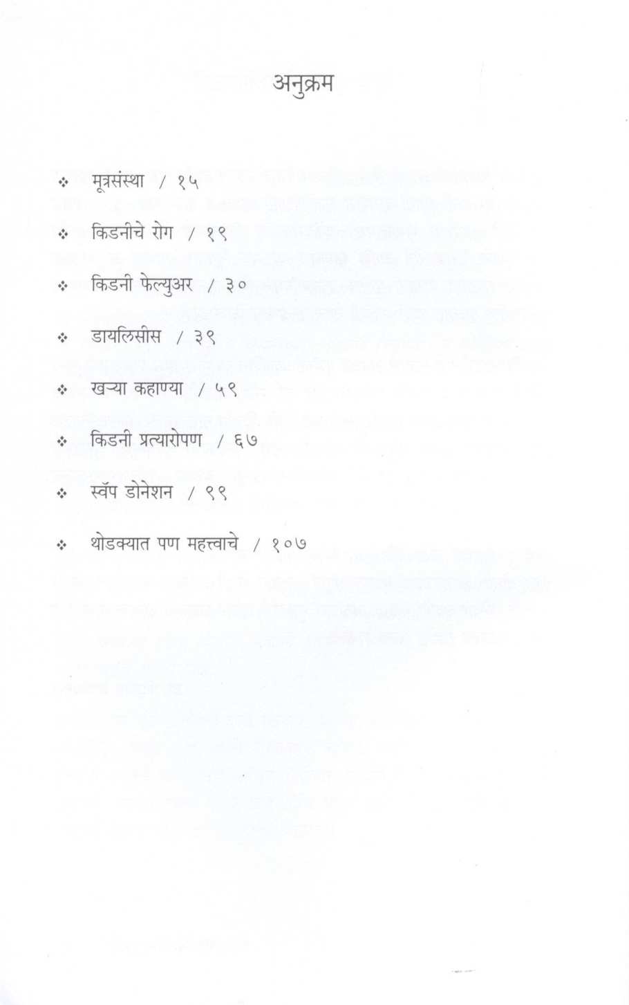 Kidniyvishayi Bolu Kahi… ( किडनीविषयी बोलू काही... ) by Dr. Dileep Bavachkar ( डॉ. दिलीप बावचकर )