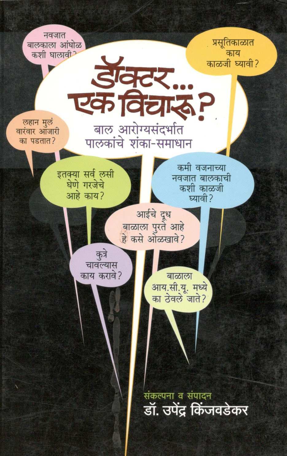Doctoar...Ek Vicharu ? ( डॉक्टर... एक विचारू? ) by Dr. Upendra Kinjawadekar ( डॉ. उपेंद्र किंजवडेकर )