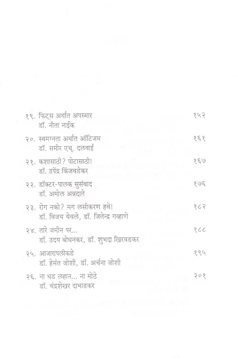 Doctoar...Ek Vicharu ? ( डॉक्टर... एक विचारू? ) by Dr. Upendra Kinjawadekar ( डॉ. उपेंद्र किंजवडेकर )