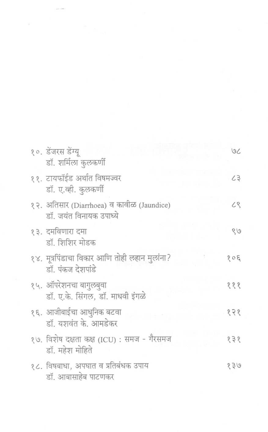 Doctoar...Ek Vicharu ? ( डॉक्टर... एक विचारू? ) by Dr. Upendra Kinjawadekar ( डॉ. उपेंद्र किंजवडेकर )