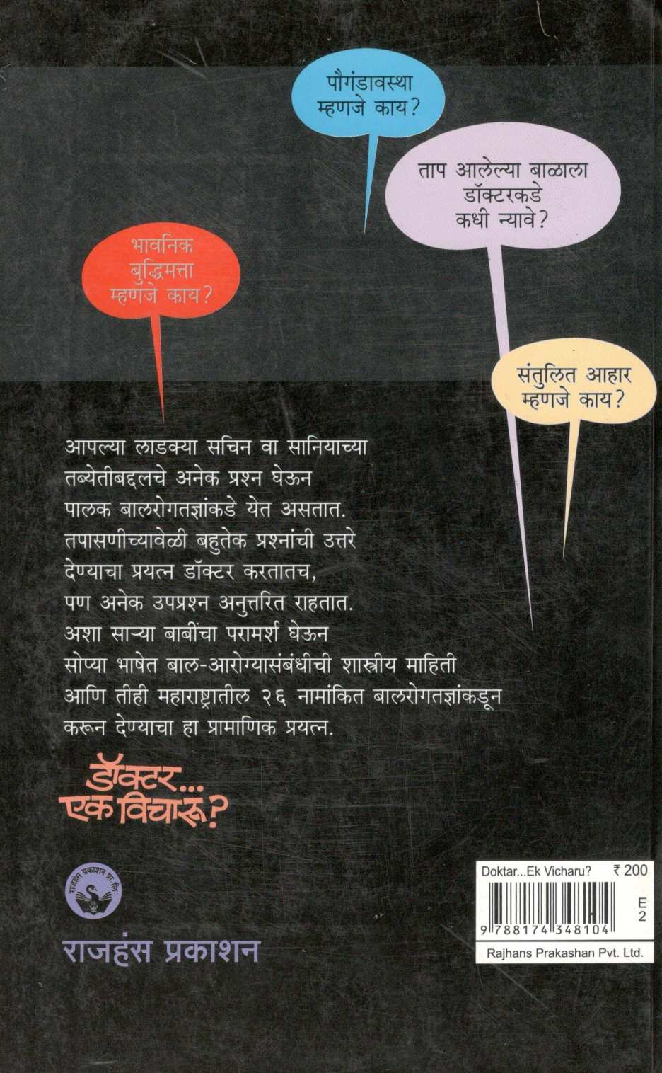 Doctoar...Ek Vicharu ? ( डॉक्टर... एक विचारू? ) by Dr. Upendra Kinjawadekar ( डॉ. उपेंद्र किंजवडेकर )