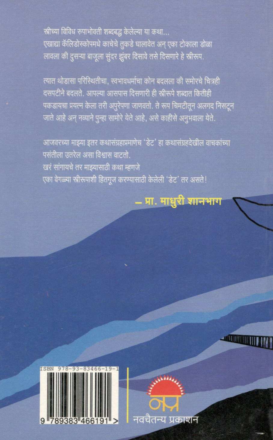Det ( डेट ) by Madhuri Shanbhag ( माधुरी शानभाग )