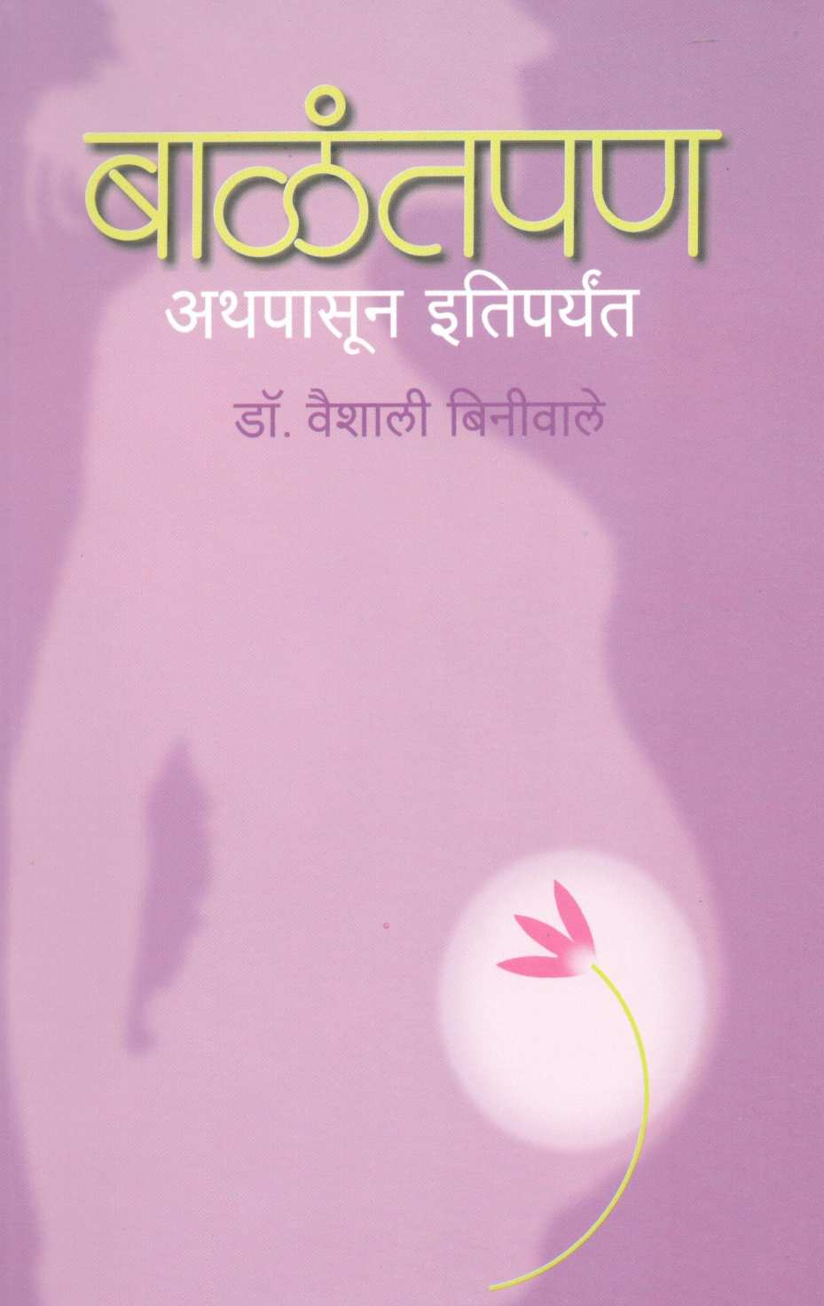 Balantpan Athapasun Itiparyant ( बाळंतपण अथपासून इतिपर्यंत ) by Dr. Vaishali Biniwale ( डॉ. वैशाली बिनीवाले )