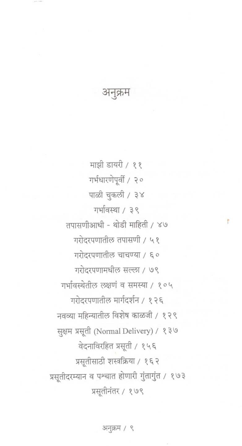 Balantpan Athapasun Itiparyant ( बाळंतपण अथपासून इतिपर्यंत ) by Dr. Vaishali Biniwale ( डॉ. वैशाली बिनीवाले )