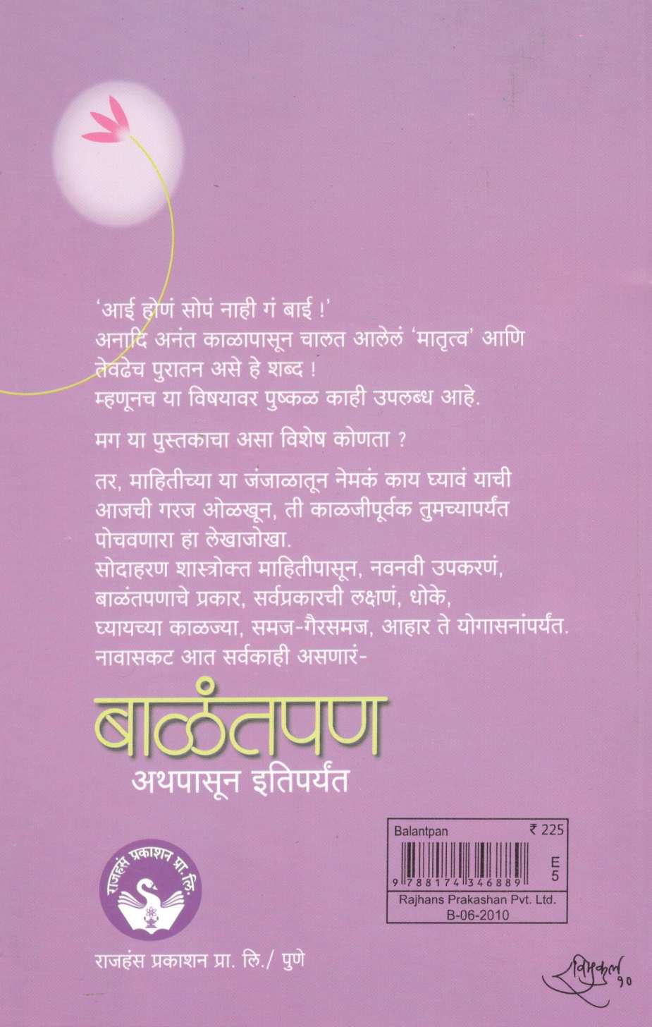 Balantpan Athapasun Itiparyant ( बाळंतपण अथपासून इतिपर्यंत ) by Dr. Vaishali Biniwale ( डॉ. वैशाली बिनीवाले )